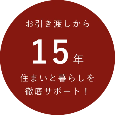 お引き渡しから15年住まいと暮らしを徹底サポート！