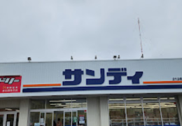 サンディ 富木店