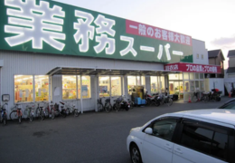 業務スーパー羽衣店