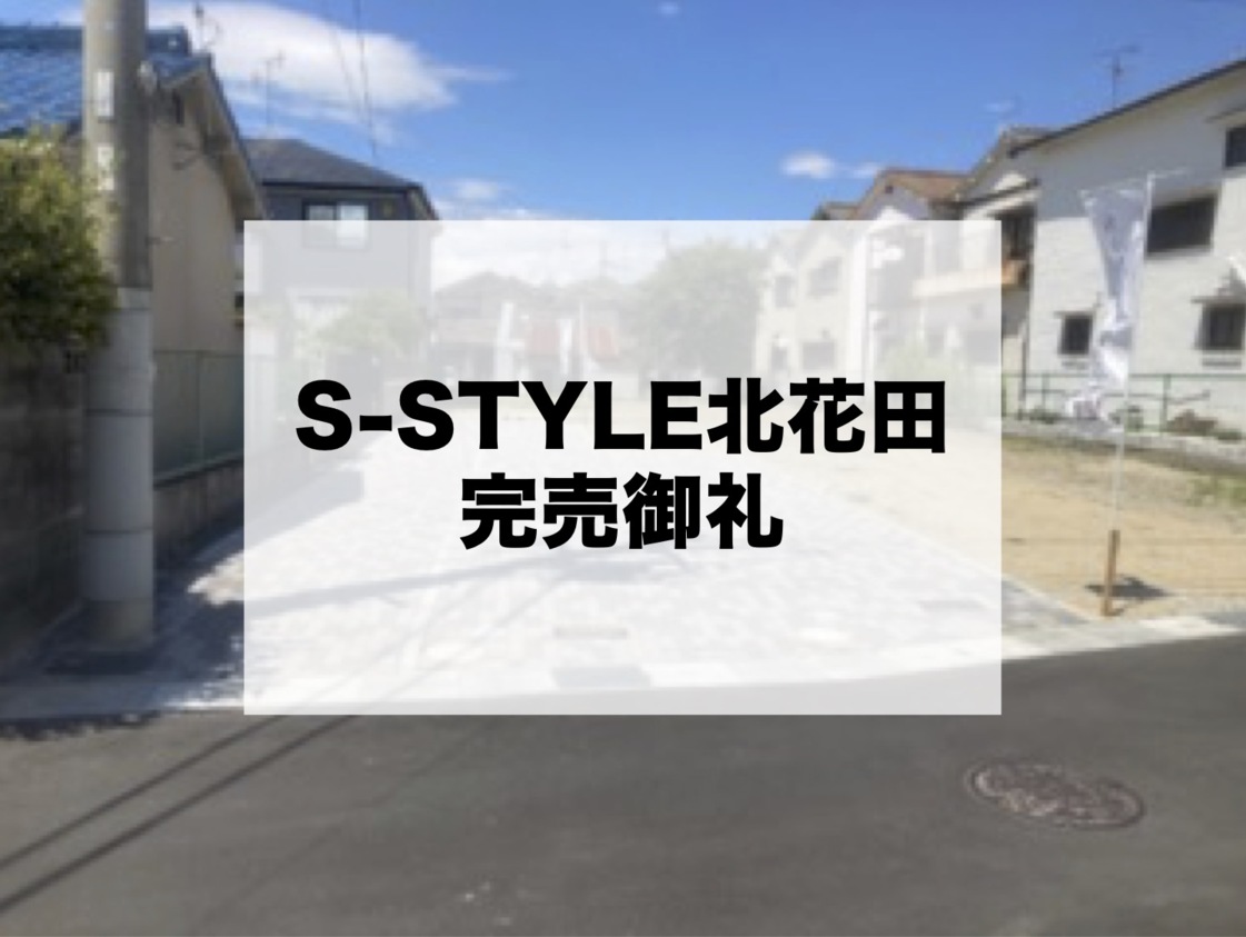S‐style北花田　建築条件付分譲地（全6区画／販売1区画）