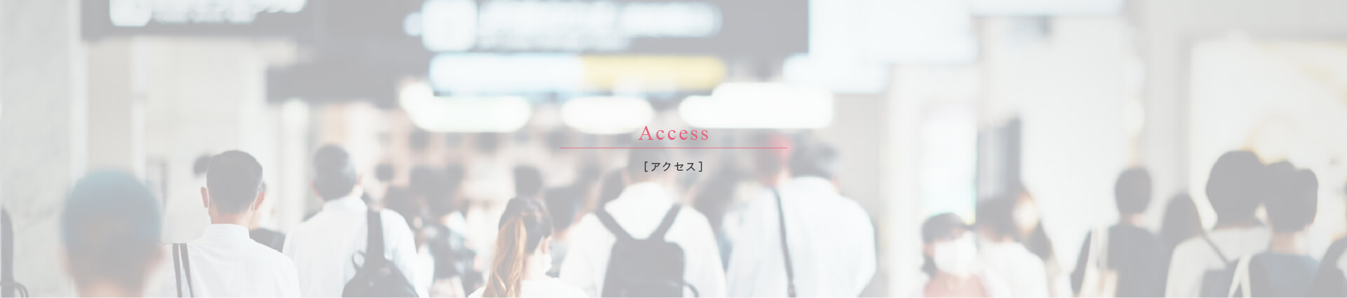 ［アクセス］