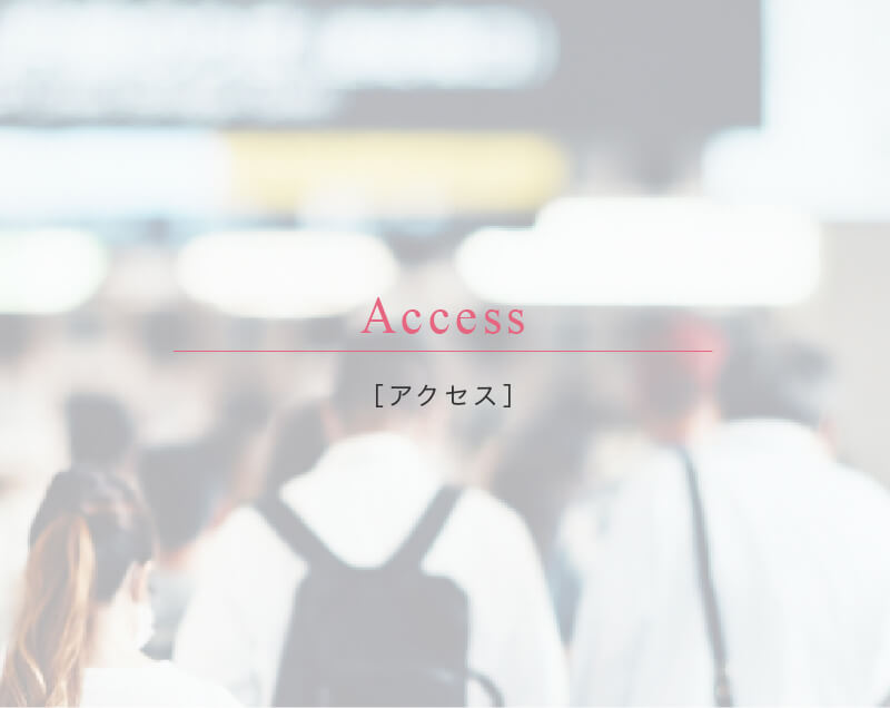 ［アクセス］