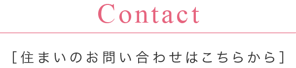 住まいのお問い合わせはこちらから