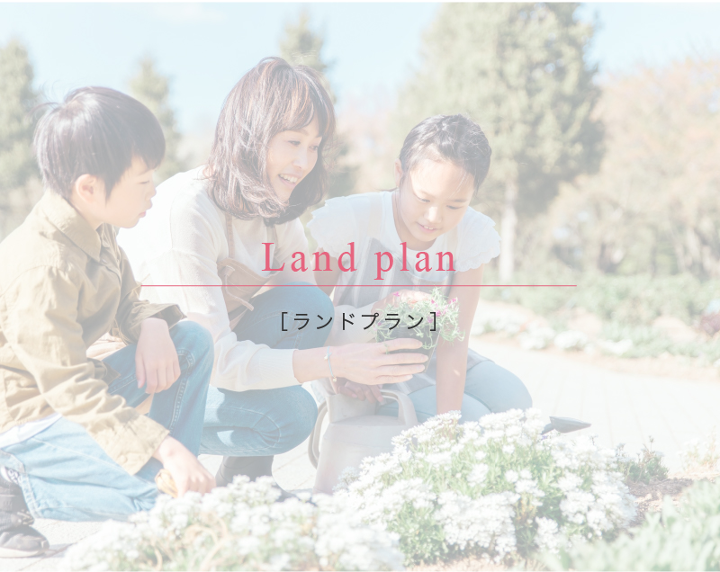 ［ランドプラン］