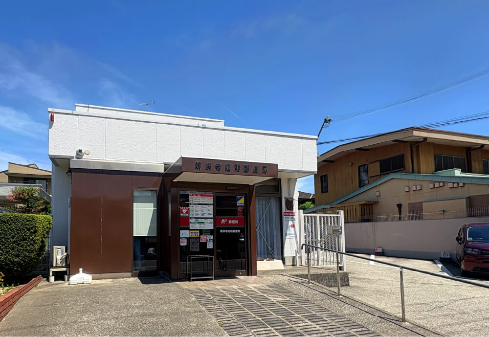 浜寺昭和郵便局