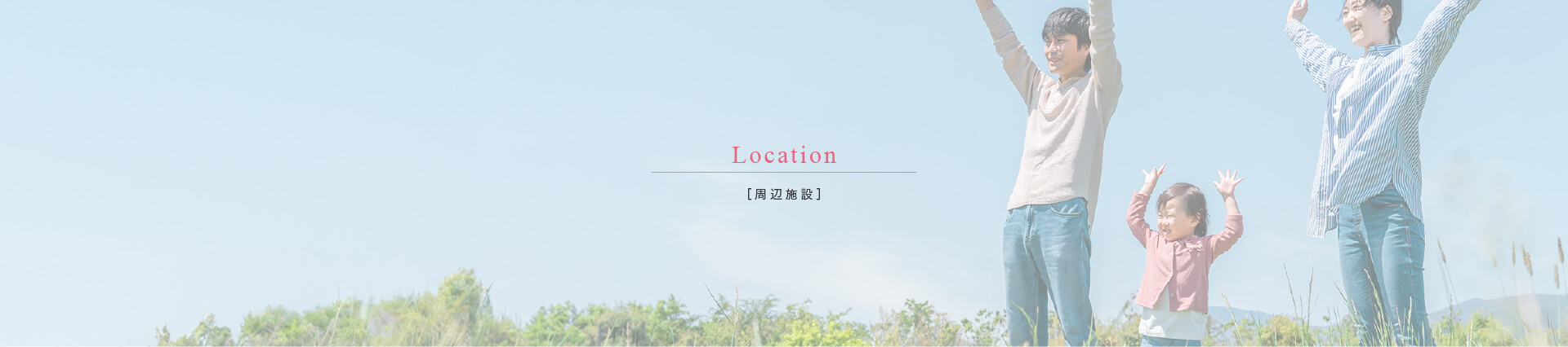周辺環境