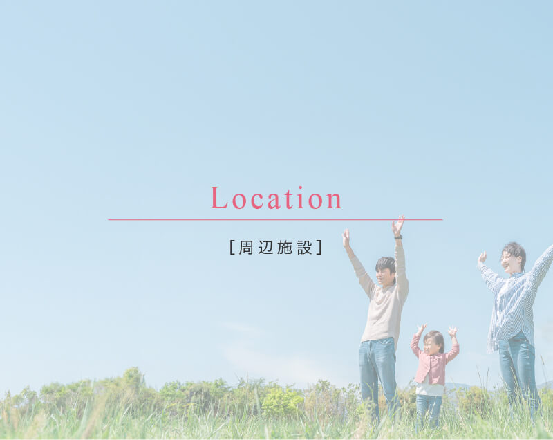周辺環境