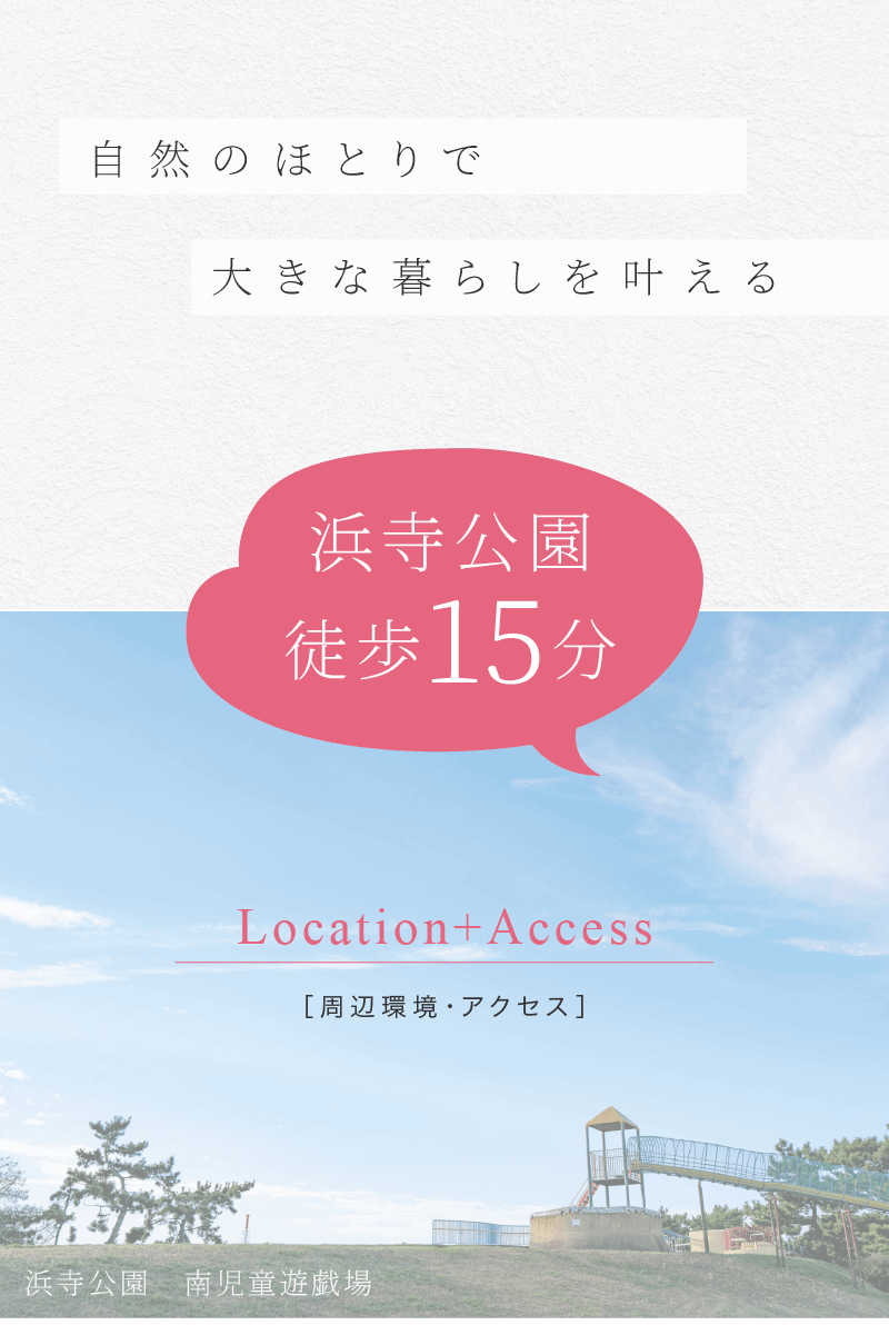 ［周辺環境・アクセス］