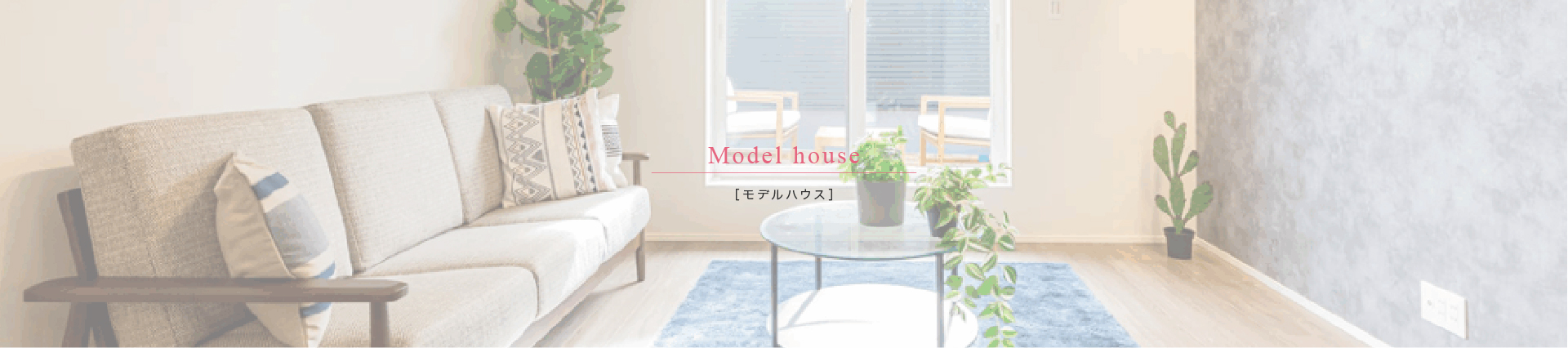 ［モデルハウス］