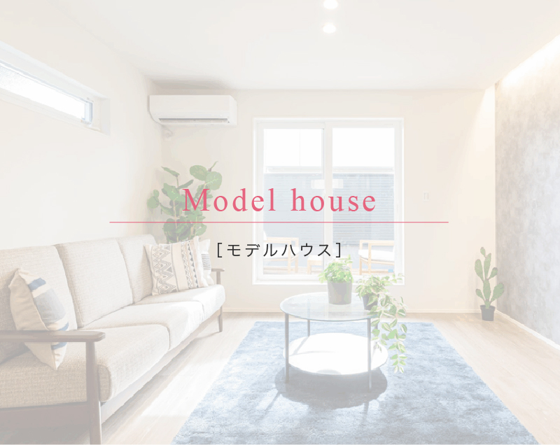 ［モデルハウス］