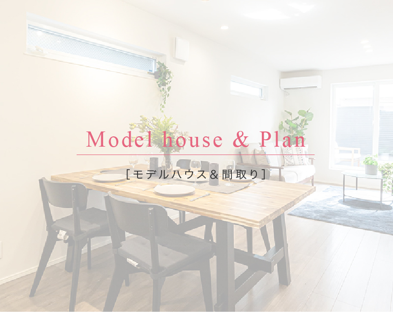 ［モデルハウス＆間取り］