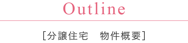 標物件概要