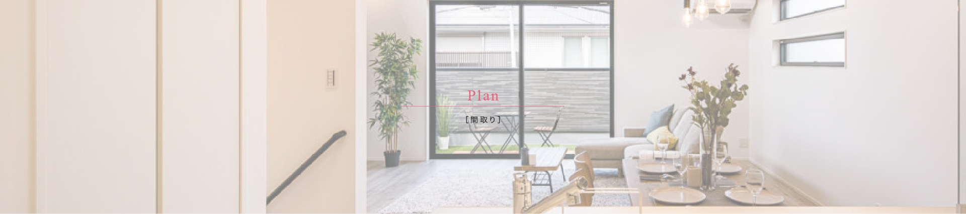 ［モデルハウス］