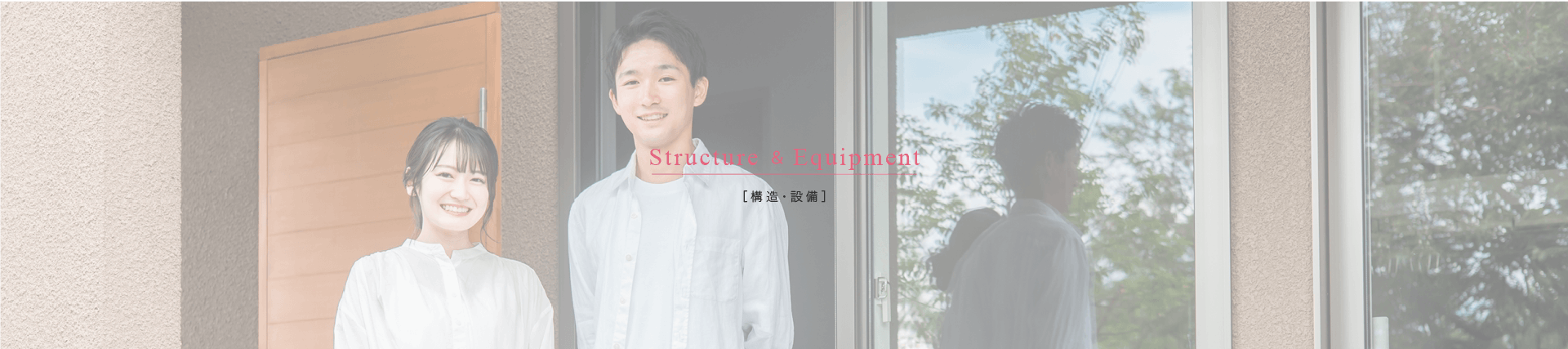 構造・設備