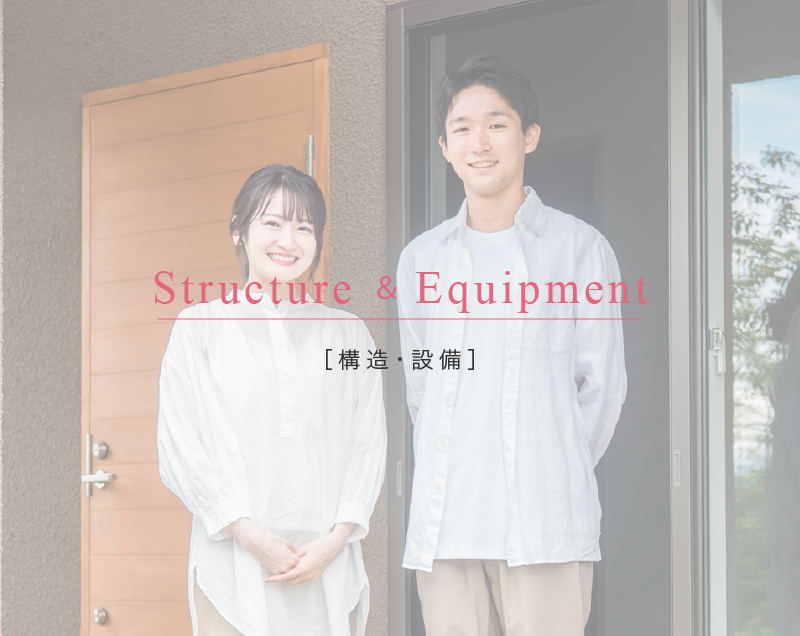 構造・設備