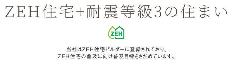 ZEH住宅+耐震等級3の住まい