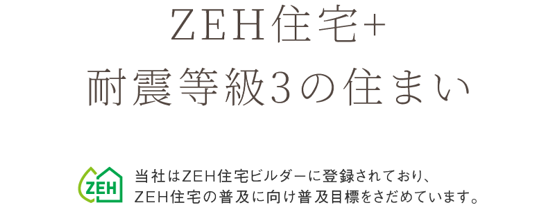ZEH住宅+耐震等級3の住まい