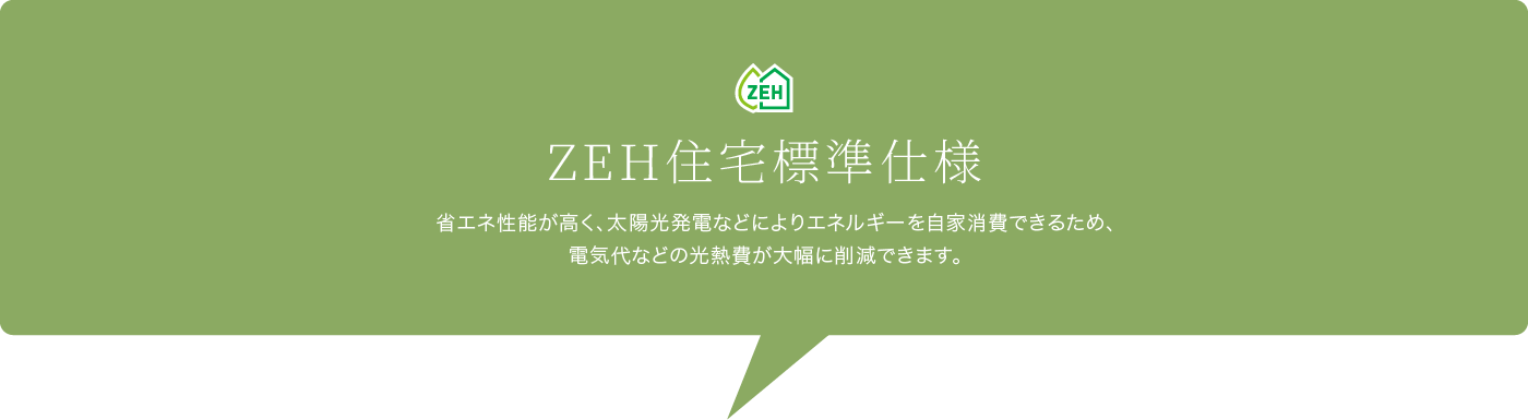 ZEH住宅標準仕様
