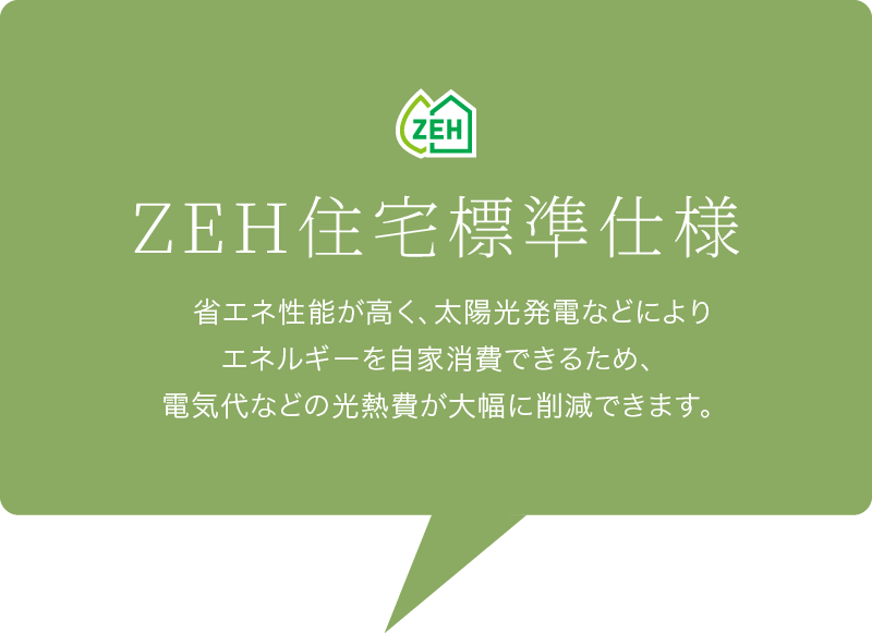 ZEH住宅標準仕様