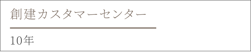 創建カスタマーセンター