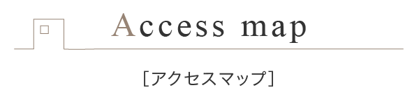 アクセスマップ
