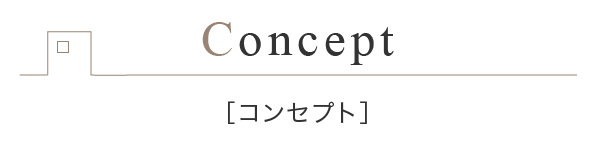 コンセプト