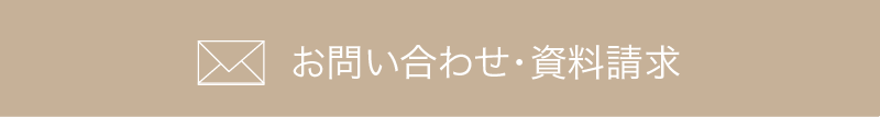 住まいのお問い合わせはこちらから