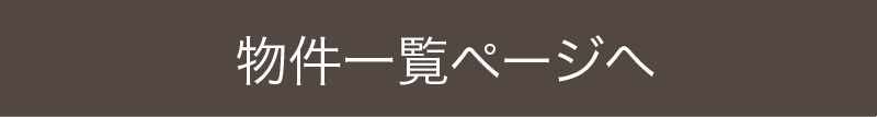 物件一覧ページへ