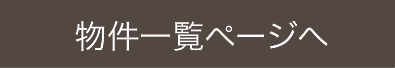 物件一覧ページへ