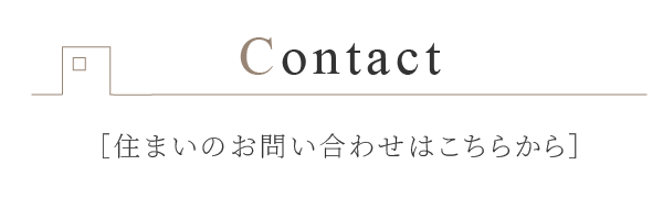 住まいのお問い合わせはこちらから