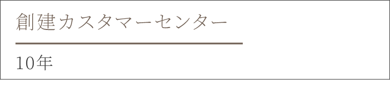 創建カスタマーセンター