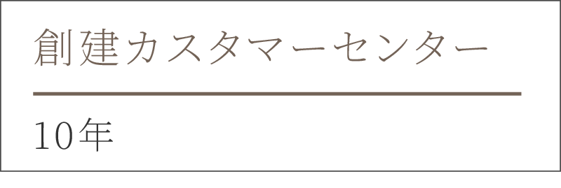 創建カスタマーセンター