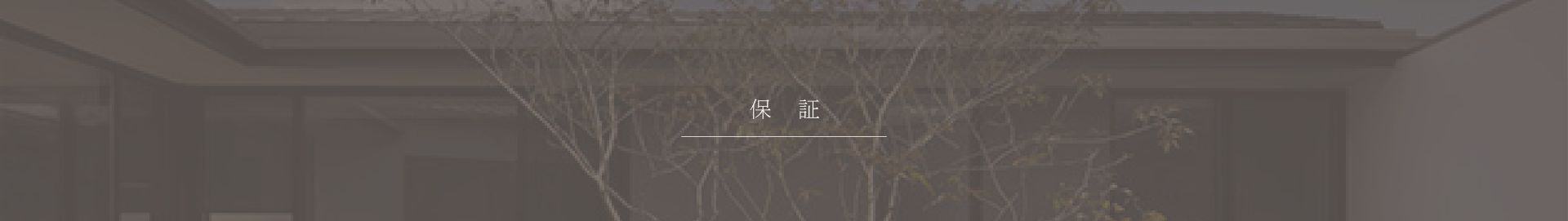 保証