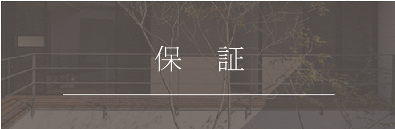 保証