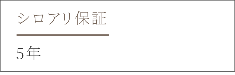 シロアリ保証