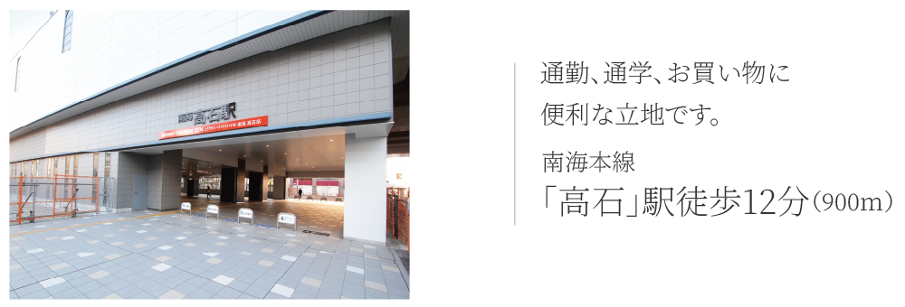 南海本線「高石」駅徒歩12分（900ｍ）