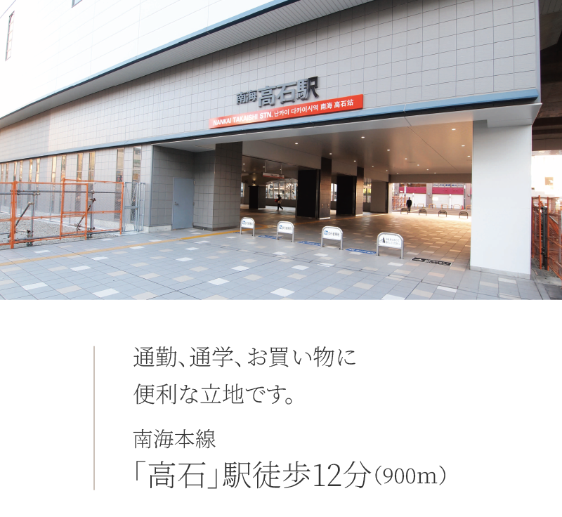 南海本線「高石」駅徒歩12分（900ｍ）