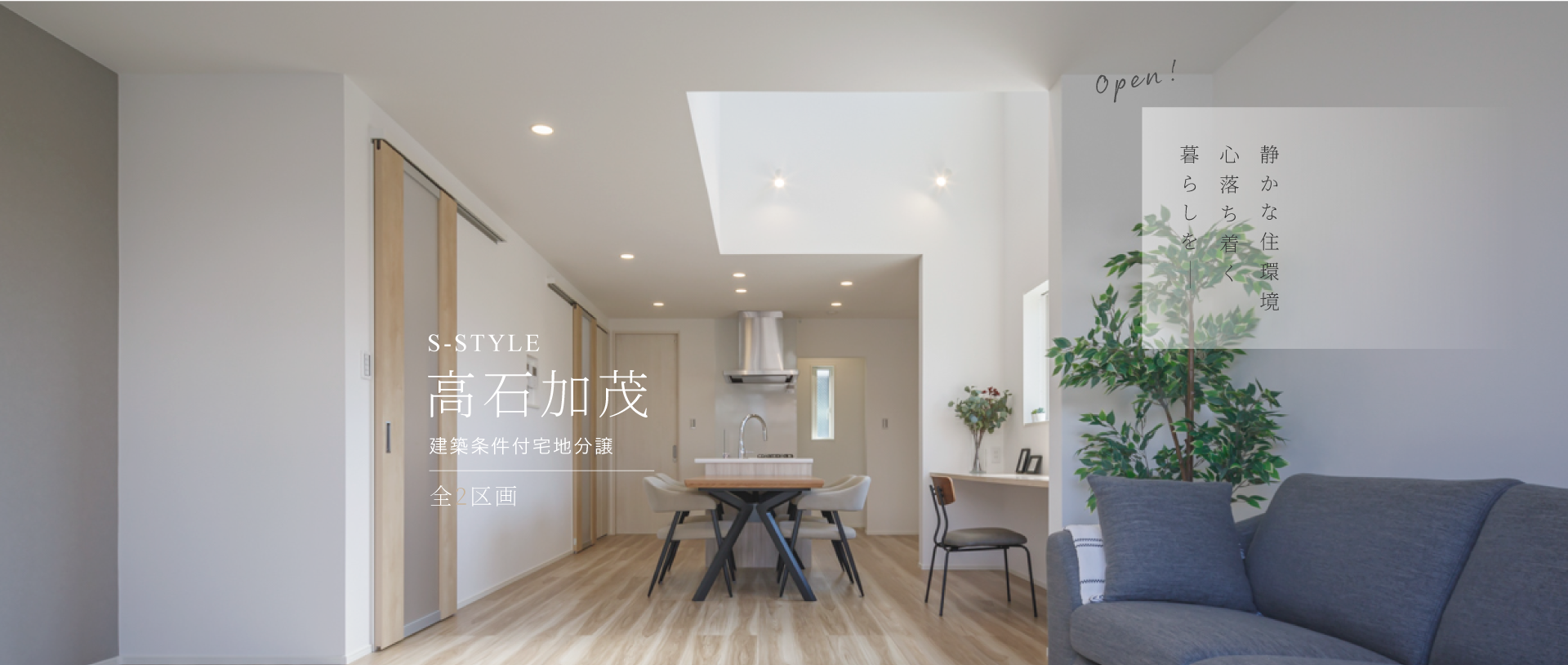 S-STYLE高石加茂