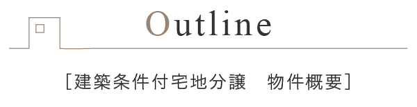 標物件概要