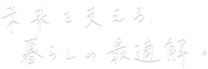 未来を支える暮らしの最適解